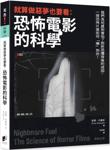 就算做惡夢也要看：恐怖電影的科學