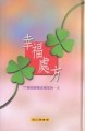 幸福處方：77個價值觀改變您的一生【二手書_良好】TAAZE讀冊生活