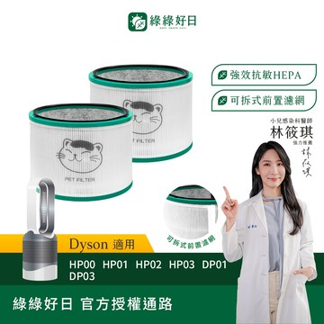 綠綠好日 適用 Dyson HP00/HP01/HP02/HP03/DP01/DP03 HEPA抗敏濾網 濾芯 寵物濾網