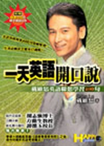 一天英語開口說：戴維思英語聯想學習400句[二手書_良好]
