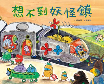 想不到妖怪鎮