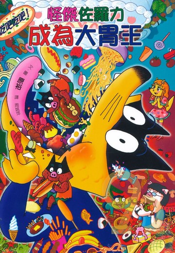 怪傑佐羅力38:成為大胃王(親子天下)