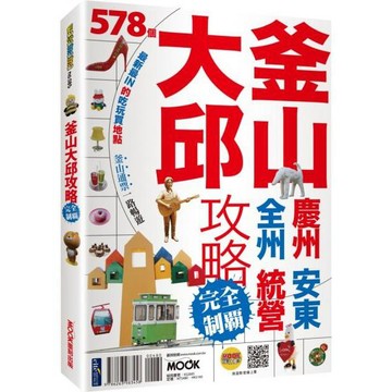 全新 / 釜山大邱攻略完全制霸 / 墨刻出版 / 定價:480