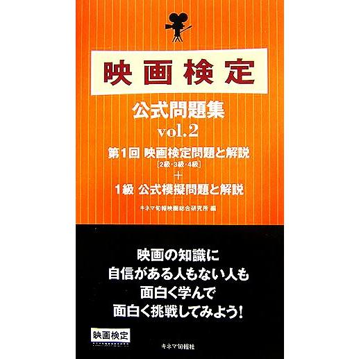 映画検定公式問題集(ｖｏｌ．２)／キネマ旬報映画総合研究所