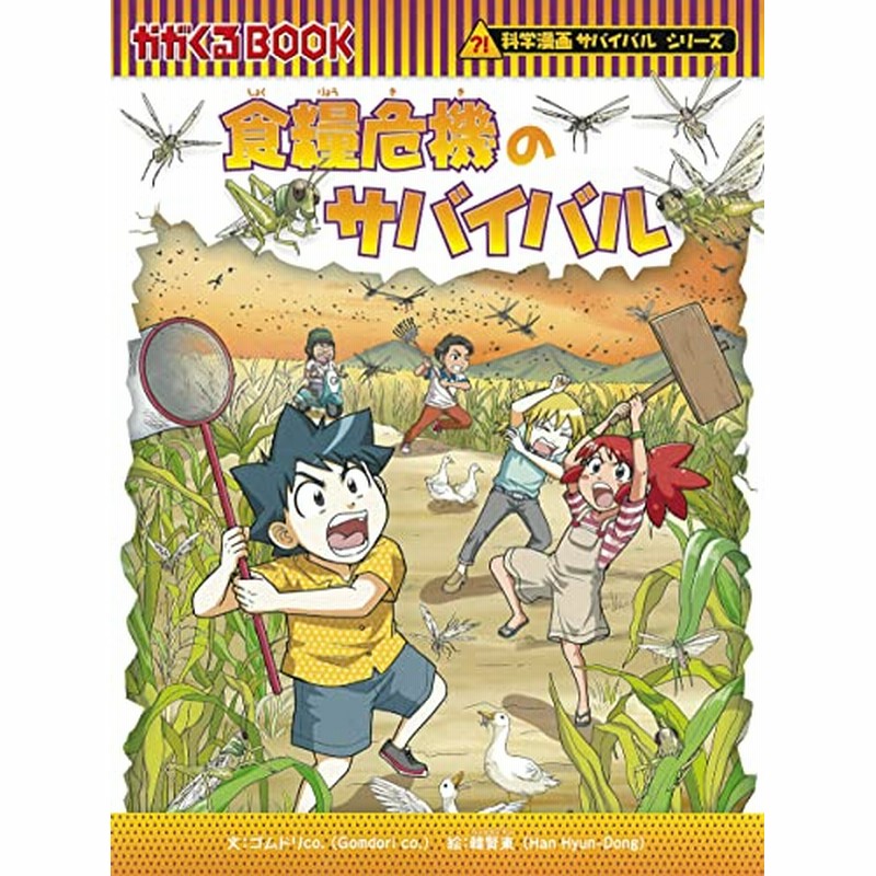 新作 科学漫画サバイバルシリーズ:人体のサバイバル 1 (生き残り作戦