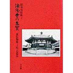 法隆寺の至宝　昭和資財帳　２　東院伽藍・子院・石造品