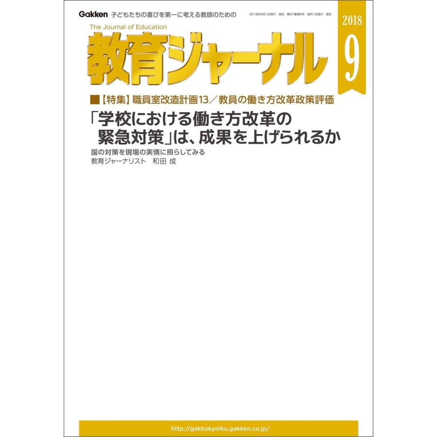 教育ジャーナル2018年9月号Lite版(第1特集) 電子書籍版   教育ジャーナル編集部