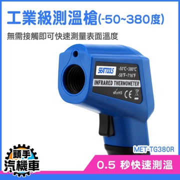 工業級測溫槍 溫度槍 烘焙溫度計 紅外線測溫槍 工業溫度計 測溫儀 測溫器 -50~380度 TG380R