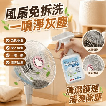 隔日達⭐人氣王炸 + 萬則好評 💬電風扇清潔劑免拆免洗排風扇空調免拆水洗灰塵清理清洗風扇清洗劑 KEWQ2
