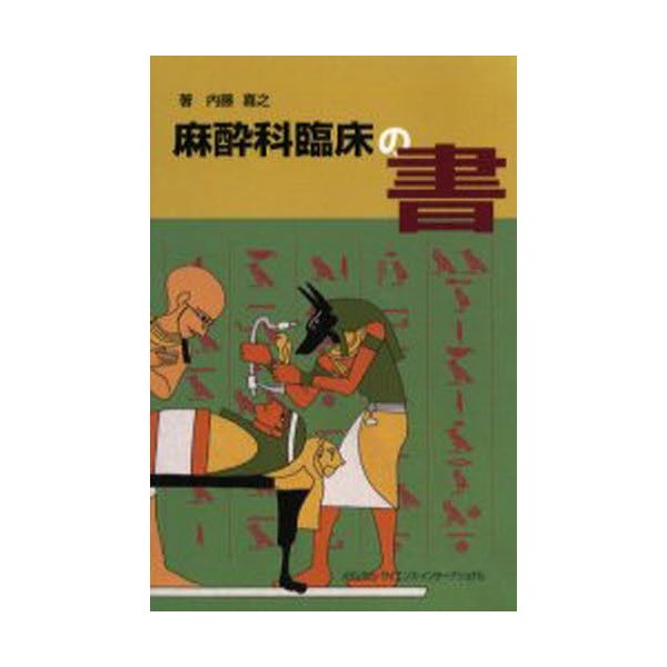 激安で販売 【裁断済】臨床麻酔科学書 - 本