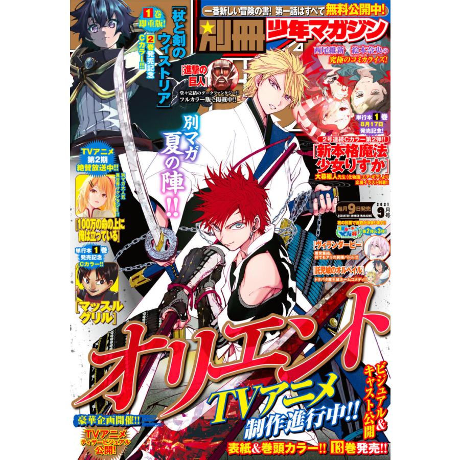 別冊少年マガジン 2021年9月号 [2021年8月6日発売] 電子書籍版