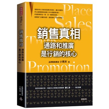 銷售真相：通路和推廣是行銷的核心[79折]11101061329 TAAZE讀冊生活網路書店