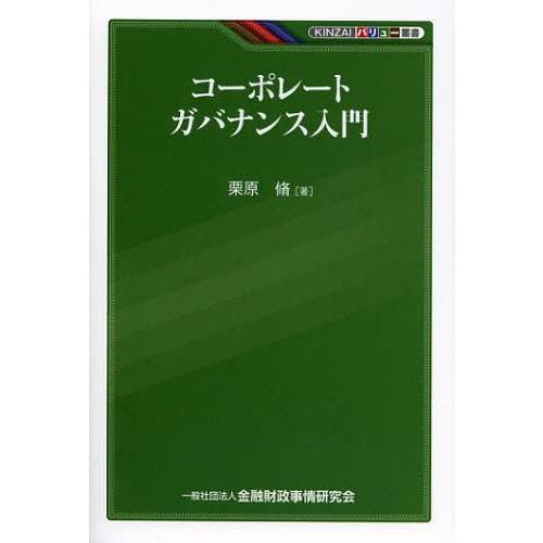 コーポレートガバナンス入門 栗原脩 著