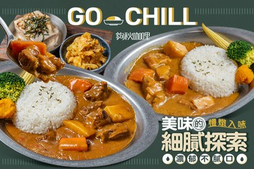 【台北】Go Chill 夠秋咖哩 #GOMAJI吃喝玩樂券#電子票券#美食餐飲