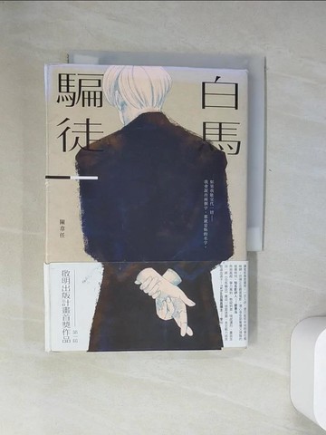 【書寶二手書T8／一般小說_UZY】白馬騙徒_陳韋任