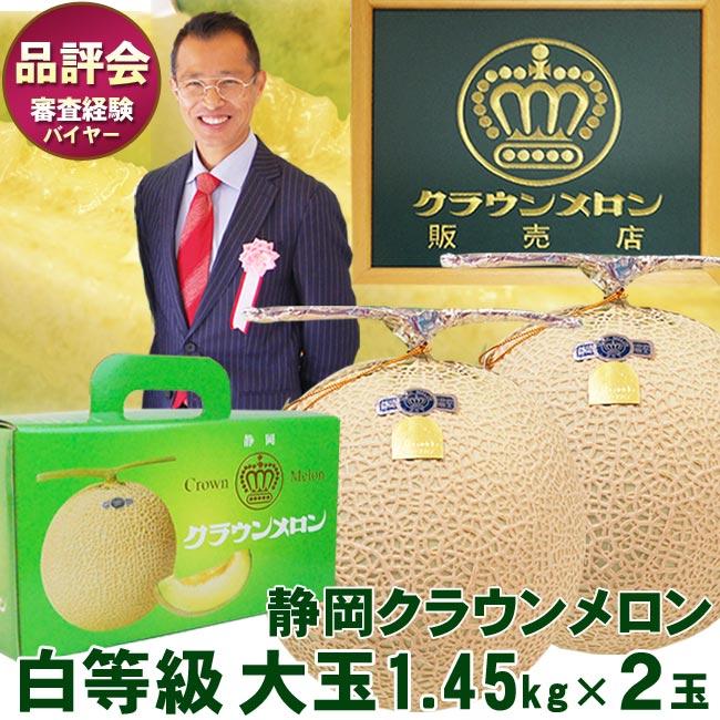 静岡産 クラウンメロン大玉サイズ 2個セット 簡易箱入り メロン専用箱 フルーツ 果物 ギフト マスクメロン メロン
