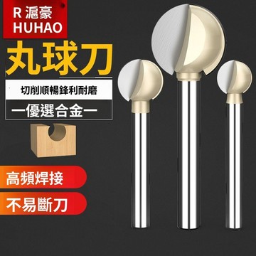 實用好物推薦 可開發票 雕刻 打磨 木工 木雕 圓球 雕刻刀 直柄打磨头 丸球 三刃 球形雕刻刀款 球形款 木雕根雕刀頭