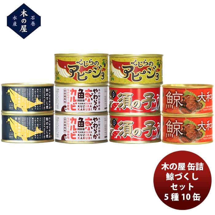 木の屋石巻水産 ５種１０缶鯨づくしセット