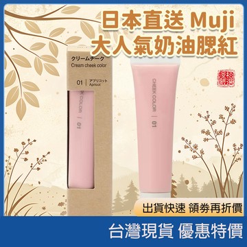 現貨 日本製 無印良品 MUJI 奶油液體腮紅 腮紅膏 水潤保濕 提亮氣色 白裡透紅 偽素顏 裸妝 學生平價 日本代購
