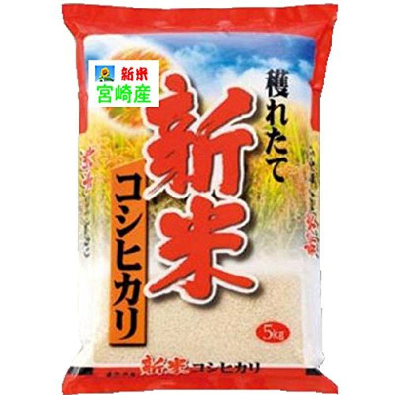 新米 令和5年産 宮崎産 コシヒカリ 5kg 出荷日精米 (7分づき 約4.65kgでお届け)