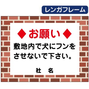 レンガフレー ム 敷地内で犬にフンをさせないでください 犬の散歩マナー 犬 糞 フン ふん 散歩マナー マナー看板 対策 flb-06