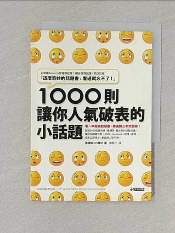 【書寶二手書T1／溝通_S6G】1000則讓你人氣破表的小話題_謝靜怡