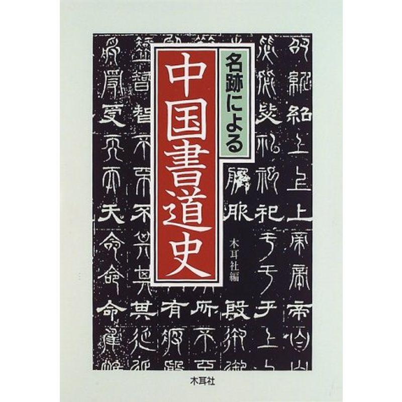 名跡による中国書道史