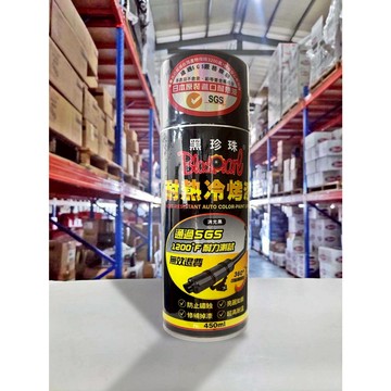 『油工廠』黑珍珠 耐熱冷烤漆 耐高溫噴漆 噴漆 排氣管 黑色 450ML塑膠漆