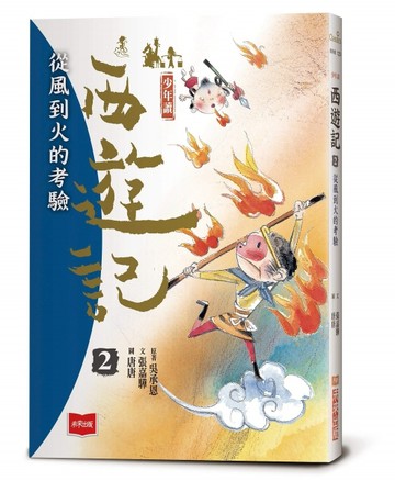 少年讀西遊記2：從風到火的考驗[二手書_良好]