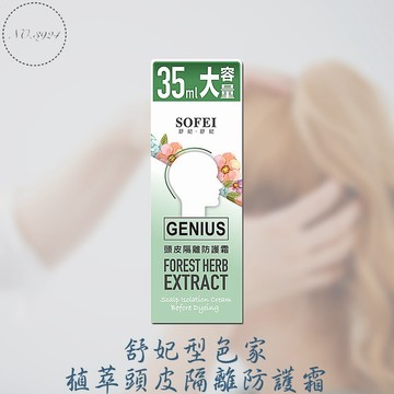 舒妃型色家植萃頭皮隔離防護霜 染髮頭皮保護霜 頭皮防護霜 頭皮隔離霜 防護霜 染髮頭皮隔離霜 隔離防護霜 【Z999】
