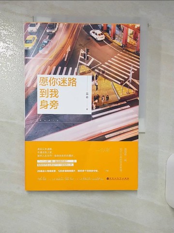 【書寶二手書T3／短篇_ACJ】願你迷路到我身旁_簡體_蕊希