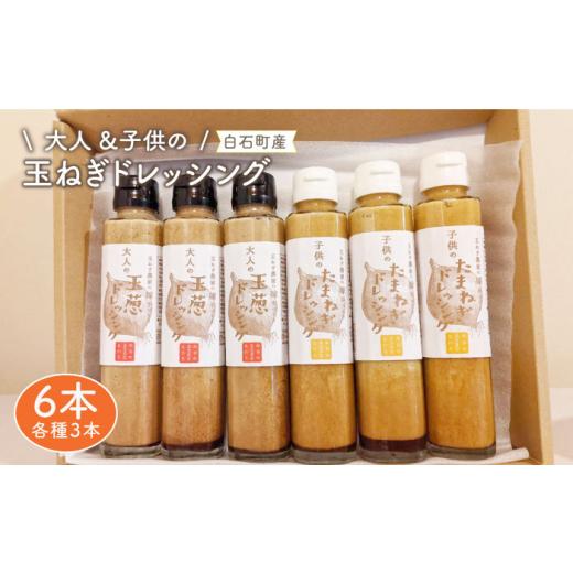 ふるさと納税 佐賀県 白石町 たまねぎドレッシング（大人用150ml×3本／子供用150ml×3本） [IAO004]