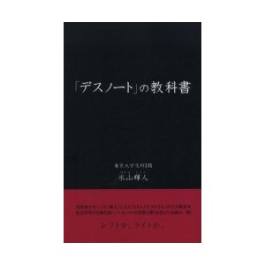 「デスノート」の教科書   氷山輝人／著