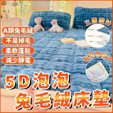 🔥A類兔毛絨🔥兔毛絨床墊 兔毛泡泡絨床墊 牛奶絨床墊 珊瑚絨床墊 防滑床墊 冬季床墊 學生宿舍 床褥三件組 單人/雙人