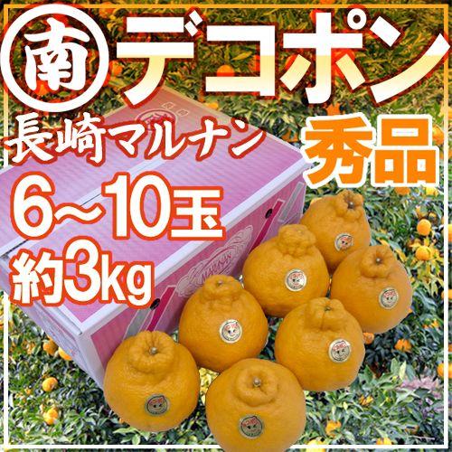 長崎産 ”マルナンデコポン” 秀品 6〜10玉 約3kg 送料無料