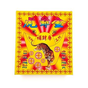 【發財金】078 虎爺公 財運金 祭祀 拜虎爺 黑虎將軍