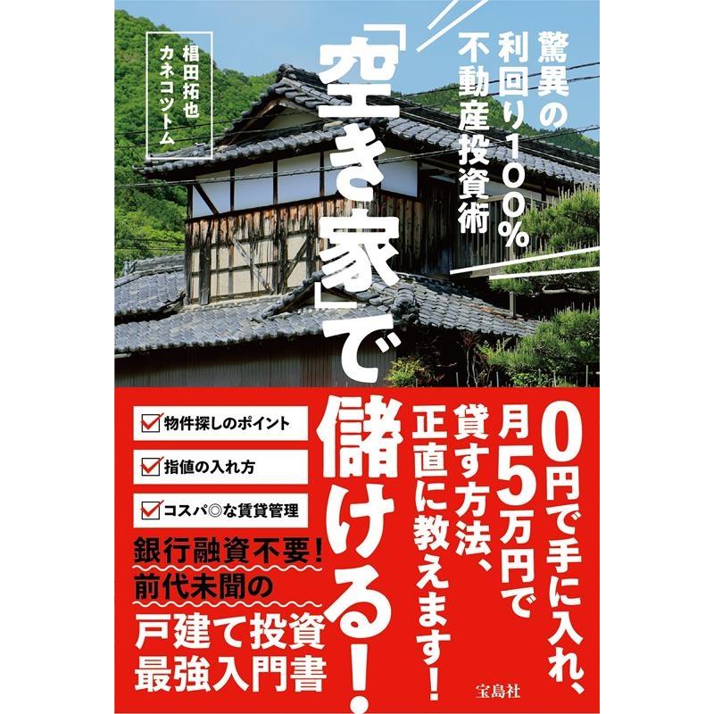 宝島社 空き家 で儲ける 驚異の利回り100%不動産投資術