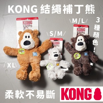 KONG結繩補丁熊 狗狗玩具 寵物 熊 耐咬 結繩 絨毛娃娃 美國 發聲玩具 發聲器 拉扯 絨毛 S M L XL