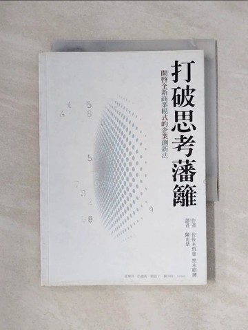 【書寶二手書T1／財經企管_XYD】打破思考藩籬，開啟全新商業模式的企業創新法_佐佐木哲也, 黑木昭博,  陳光棻