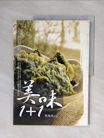 【書寶二手書T5／餐飲_ZUQ】美味1+1_周維民