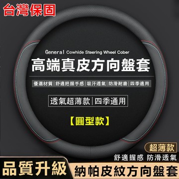 🔥台灣隔日達🔥真皮方向盤套 汽車方向盤套 方向盤套 方向盤皮套 透气吸汗 四季通用 99%車型通用