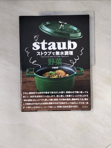【書寶二手書T8／餐飲_SGE】?????無水調理 野菜－食材?水分?使?調理法／旨??凝縮??野菜????_日文_大橋由香