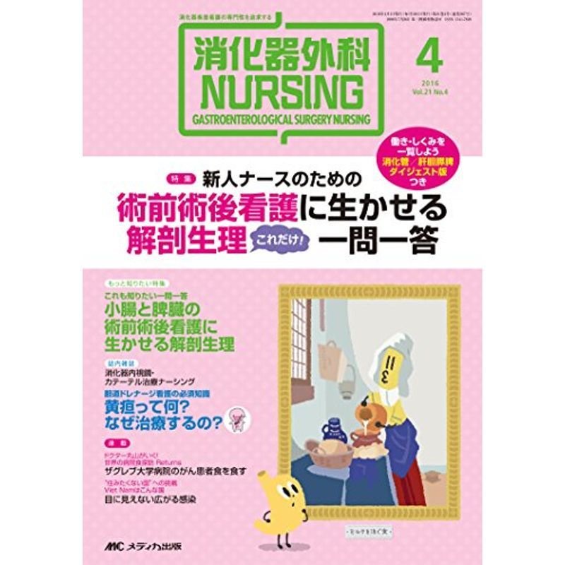 消化器外科ナーシング 2016年4月号(第21巻4号)特集:新人ナースのための 術前術後看護に生かせる 解剖生理 これだけ 一問一答 〔働き