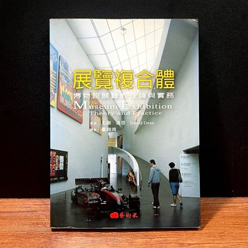 ◤絕版稀有（民95）藝術策展《展覽複合體》大衛．迪恩｜藝術家出版社 展覽理論