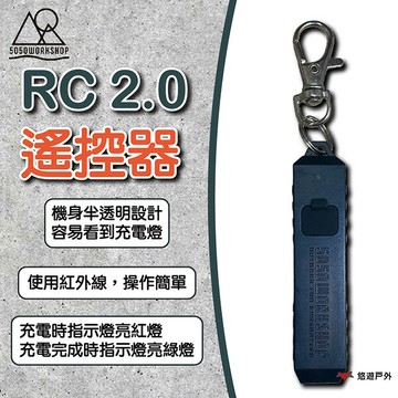 【5050WORKSHOP】RC 2.0 (リモコンのみ)遙控器 紅外線 可充電的 指示燈 登山 野炊 悠遊戶外｜APP賺10%點數回饋
