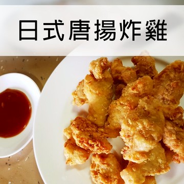 【多件優惠】日式唐揚炸雞 250g 非組合肉 日式炸雞 肉汁噴發【陸霸王】