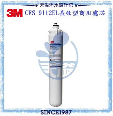 【3M】CFS9112EL長效型商用濾芯【過濾孔徑1微米】