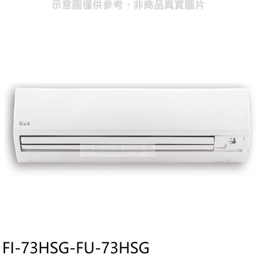 結帳97折★冰點【FI-73HSG-FU-73HSG】變頻冷暖分離式冷氣12坪(含標準安裝)