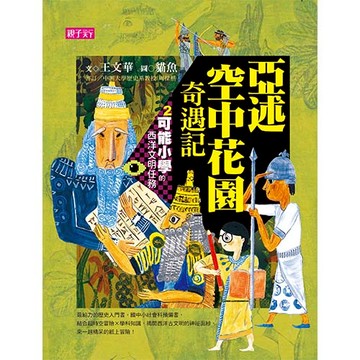 【可能小學的西洋文明任務】2 亞述空中花園奇遇記