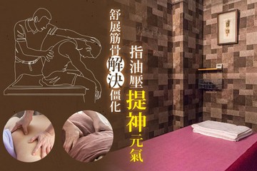 【台北】128養生館 #GOMAJI吃喝玩樂券#電子票券#男士可用